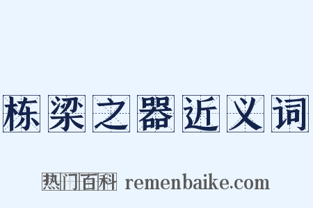 栋梁之器近义词是什么意思的图片
